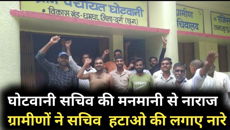 घोटवानी पंचायत सचिव की मनमानी से परेशान ग्रामीणों ने किया प्रदर्शन, पंचायत से हटवाने की मांग