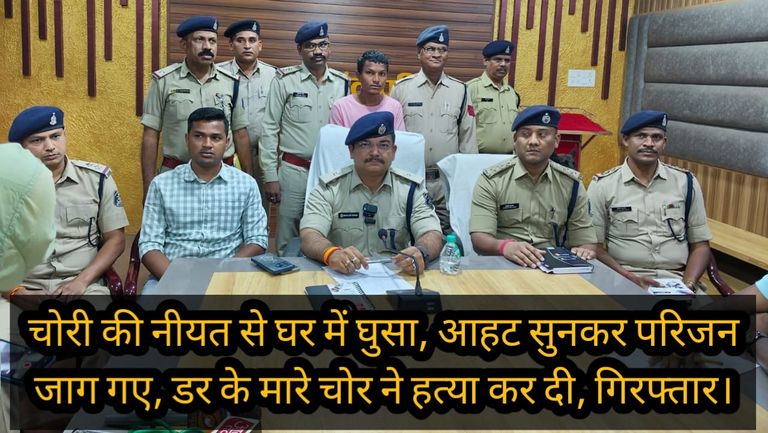 CG News चोरी की नीयत से घर में घुसा, आहट सुनकर परिजन जाग गए, डर के मारे चोर ने हत्या कर दी, गिरफ्तार।