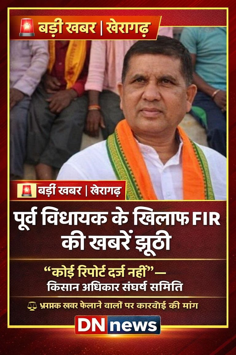 EX MLA कोमल जंघेल के खिलाफ FIR की खबरें निकलीं झूठी : किसान संघर्ष समिति ने कहा—कोई रिपोर्ट दर्ज नहीं