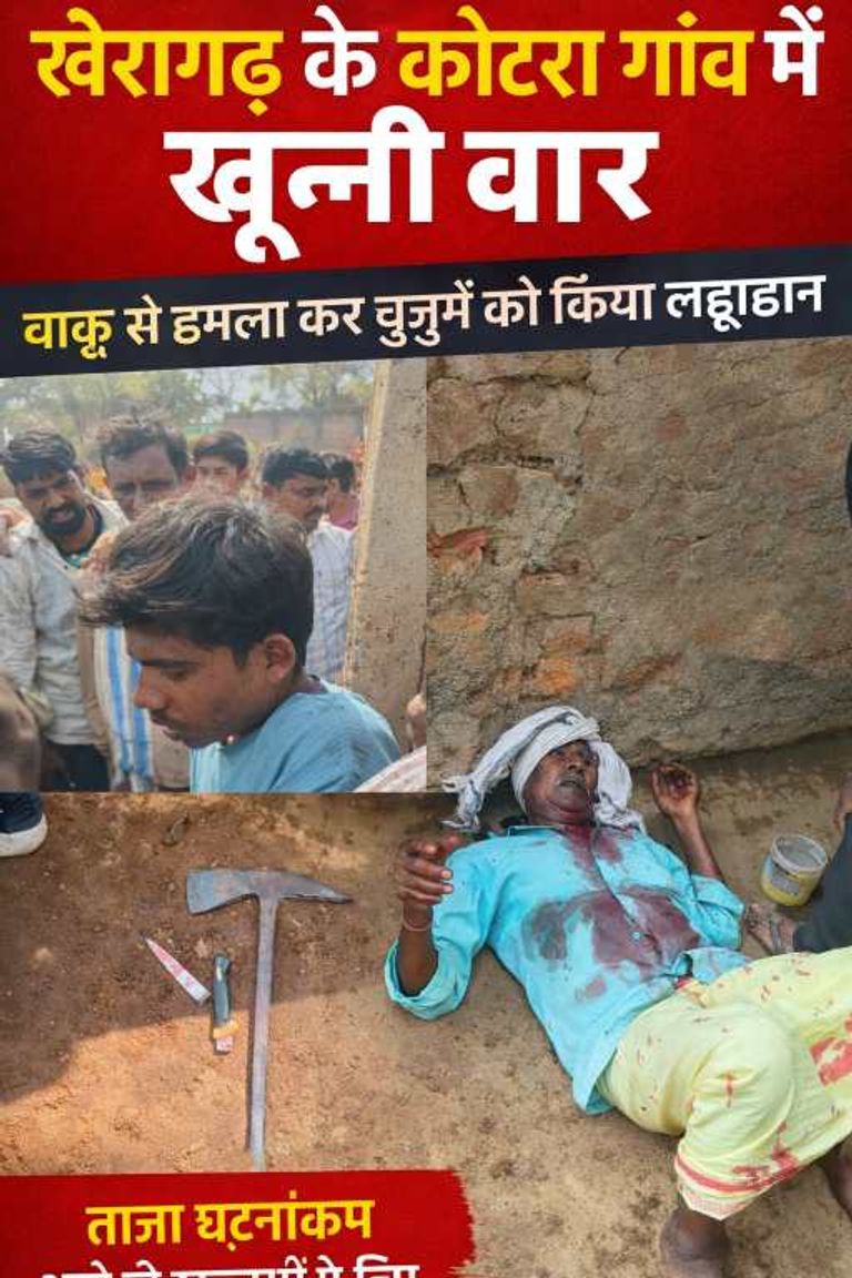 खैरागढ़ के कोटरा गांव में खूनी वार, चाकू से हमला कर बुजुर्ग को किया लहूलुहान