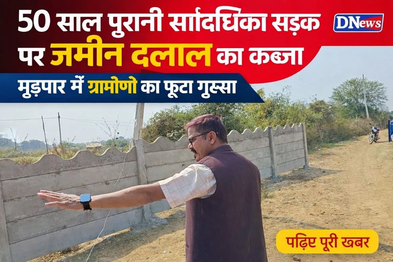 50 साल पुरानी सार्वजनिक सड़क पर जमीन दलाल का कब्जा, मुड़पार में ग्रामीणों का फूटा गुस्सा
