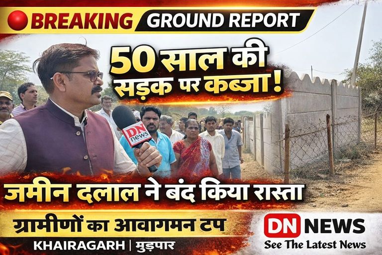 50 साल पुरानी सड़क पर जमीन दलाल का कब्जा ! KHAIRAGARH के मुड़पार में ग्रामीणों का आवागमन ठप