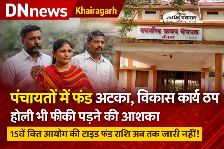 KCG पंचायतों में फंड अटका, विकास कार्य ठप — होली भी फीकी पड़ने की आशंका