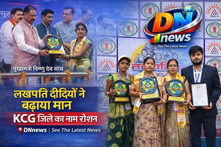 छत्तीसगढ़ में लखपति दीदियों ने बढ़ाया मान: KCG जिले का नाम हुआ रोशन