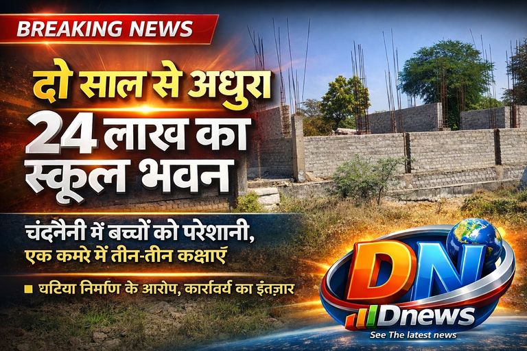 दो साल से अधूरा पड़ा 24 लाख का स्कूल भवन, एक कमरे में तीन-तीन कक्षाएं लगाने को मजबूर