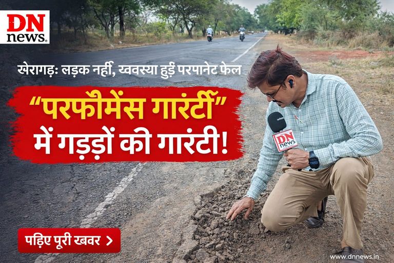 खैरागढ़: “परफॉर्मेंस गारंटी” में गड्ढों की गारंटी! सड़क नहीं, व्यवस्था हुई परमानेंट फेल