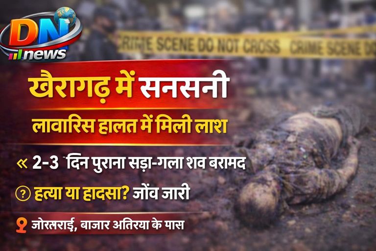 ## 🚨 **खैरागढ़ में सनसनी: सड़ी-गली अवस्था में मिली लाश