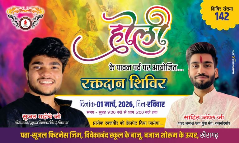 खैरागढ़. सुजल फिटनेस जिम में होली पर मानवता का महाअभियान: रक्तदान के साथ ड्राइविंग लाइसेंस शिविर का आयोजन