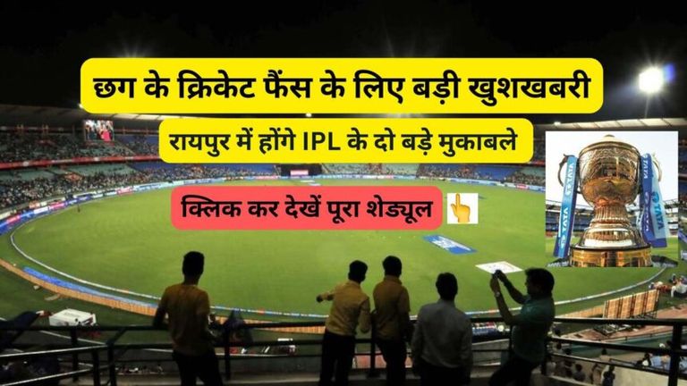 रायपुर में गूंजेगा IPL का रोमांच: मई में दो हाई-वोल्टेज मुकाबलों की मेजबानी करेगा शहर