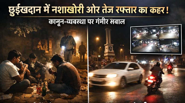 छुईखदान में नशाखोरी और ओवरस्पीडिंग से बढ़ी चिंता, कानून-व्यवस्था पर उठे सवाल