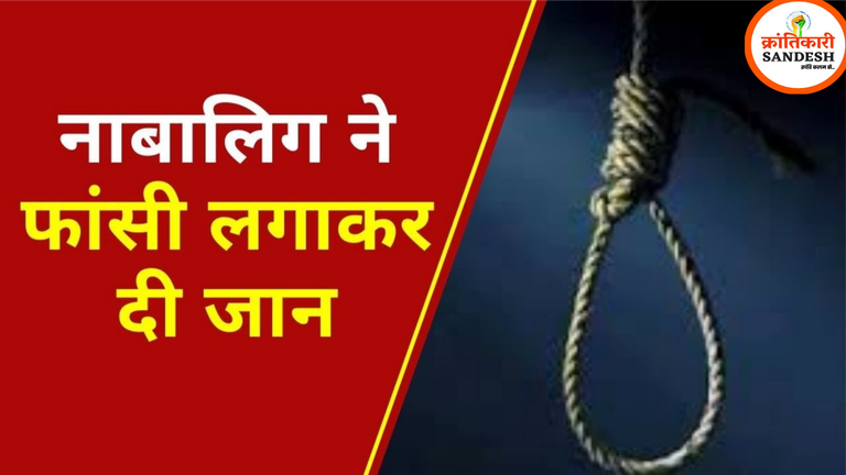 सपनों पर नादानी पड़ी भारी. नाबालिग ने दी जान, कारण तलाश रही पुलिस